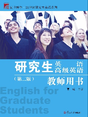 研究生英语  高级英语  教师用书（第二版）.pdf