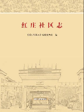 红庄社区志.pdf