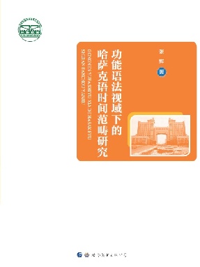 （电子书）功能语法视域下的哈萨克语时间范畴研究.pdf