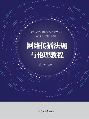 网络传播法规与伦理教程.pdf