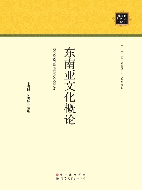 （电子书）东南亚文化概论.pdf