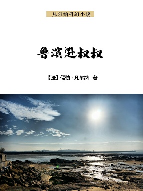 鲁滨逊叔叔.epub
