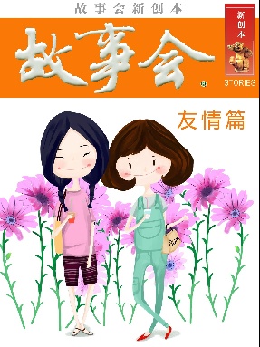 故事会新创本-友情篇.pdf