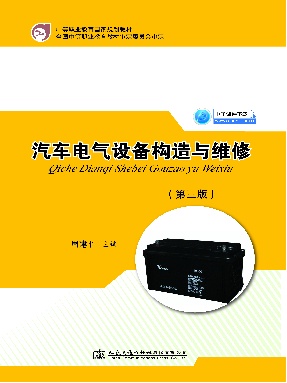 汽车电气设备构造与维修（第三版）_12903.pdf
