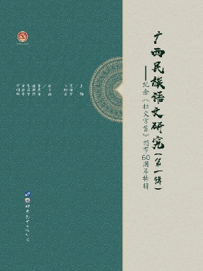 （电子书）广西民族语文研究（第一辑）——纪念《壮文方案》颁布60周年特辑.pdf