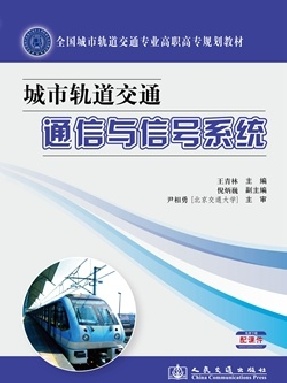 城市轨道交通通信与信号系统.pdf