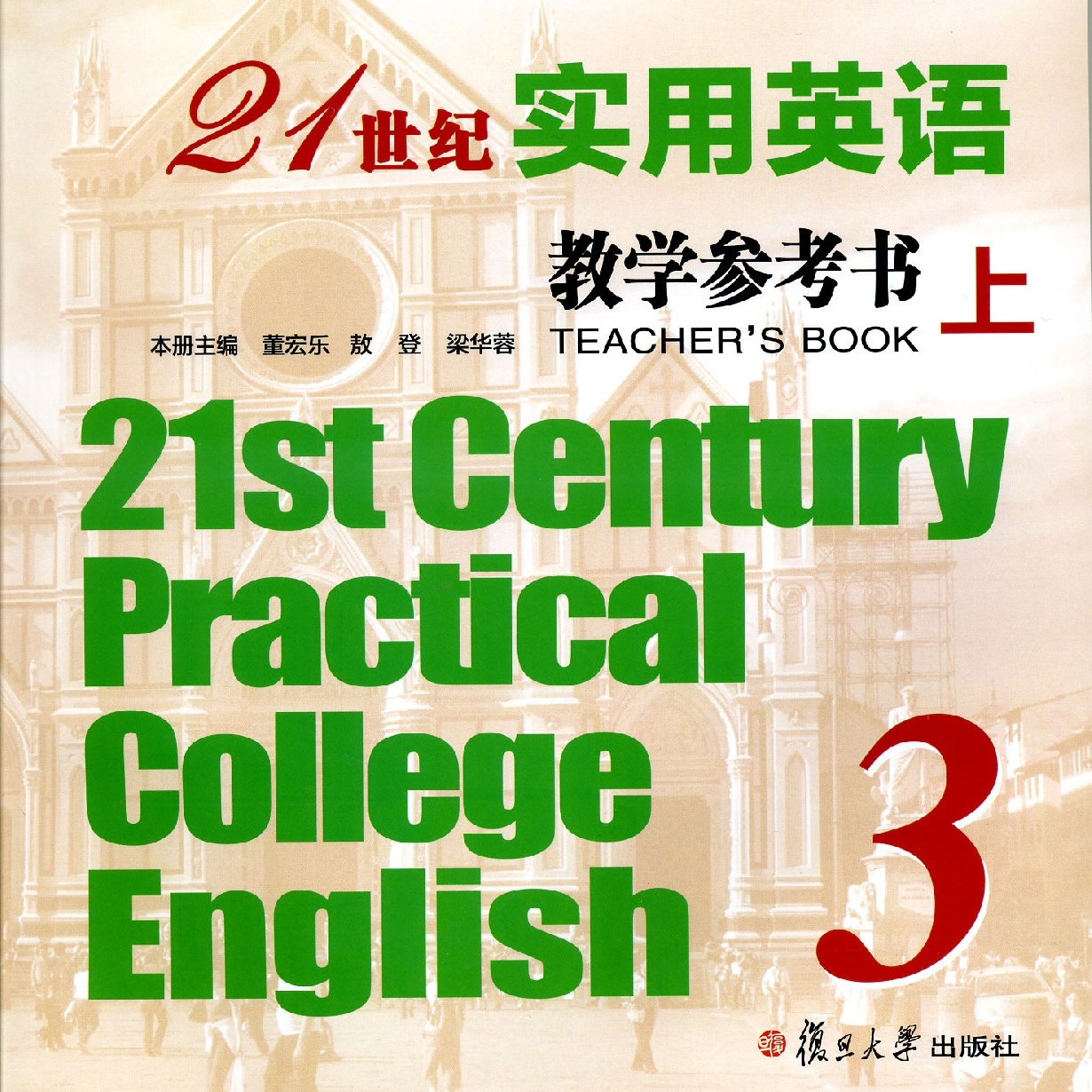 21世纪实用英语教学参考书3