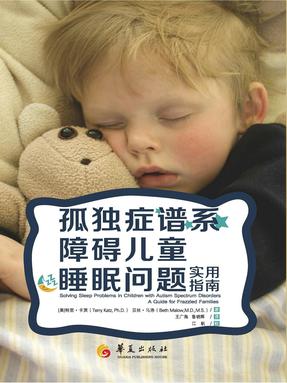 孤独症谱系障碍儿童睡眠问题实用指南.epub