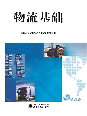 物流基础.pdf