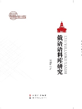 （电子书）俄语语料库研究.pdf