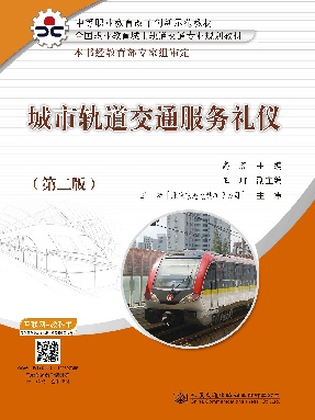 城市轨道交通服务礼仪（第2版）.pdf