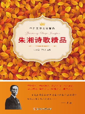 朱湘诗歌精品.epub