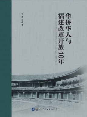 （电子书）华侨华人与福建改革开放40年.pdf