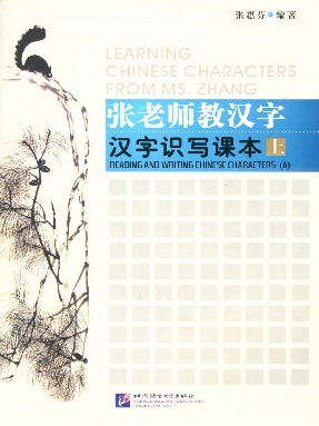张老师教汉字.pdf