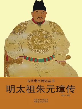 明太祖朱元璋传.epub