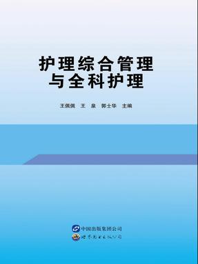 （电子书）护理综合管理与全科护理.pdf