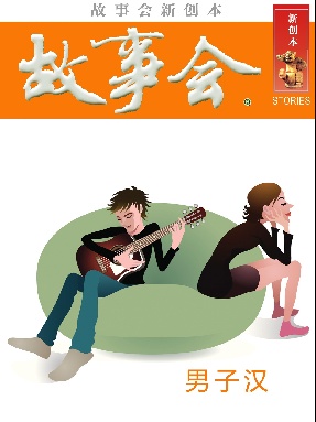 故事会新创本-男子汉.pdf