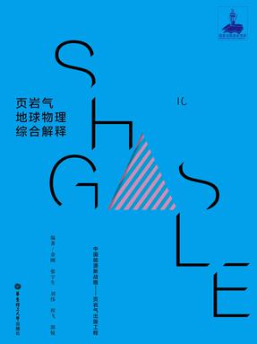 【电子书】页岩气地球物理综合解释.pdf