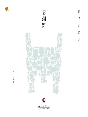 博物馆绘本·青铜器.pdf