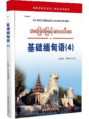 （点读书）基础缅甸语(4).pdf