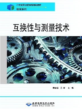 互换性与测量技术.pdf