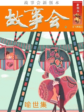 故事会新创本-喻世集.pdf