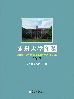 苏州大学年鉴2017.pdf