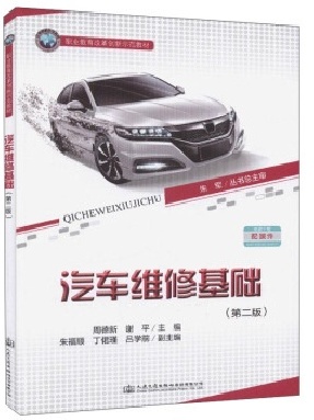 汽车维修基础（第二版）.pdf