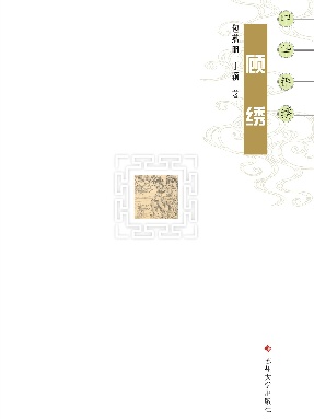 顾绣.pdf