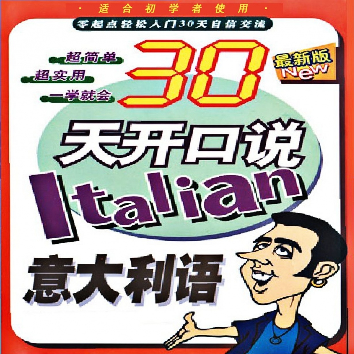 30天开口说-意大利语.mp4
