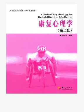 康复心理学（第二版）.epub