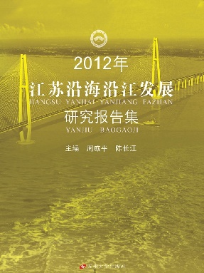 2012年江苏沿海沿江发展研究报告集.pdf