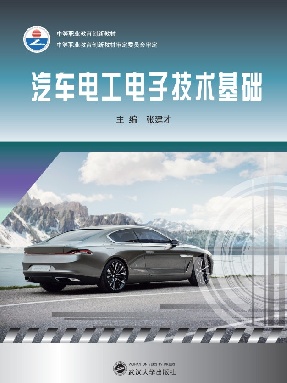 汽车电工电子技术基础.pdf