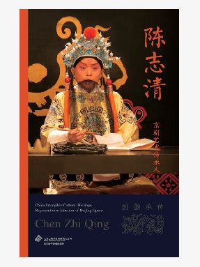 【epub】《京剧艺术传承人·陈志清》电子书.epub