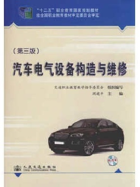 汽车电气设备构造与维修（第三版）_11422.pdf