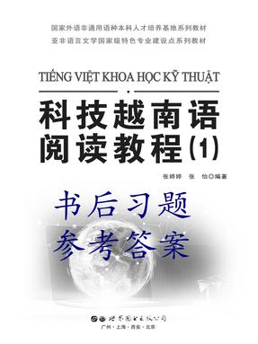（参考答案）科技越南语阅读教程1.pdf