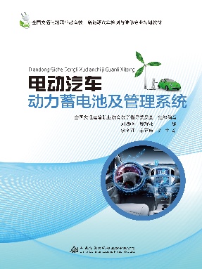 电动汽车动力蓄电池及管理系统.pdf