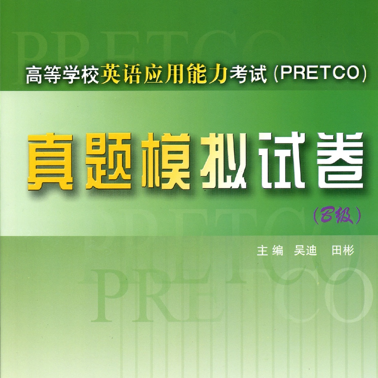 【音频包】B级高等学校英语应用能力考试真题模拟试卷.mp3