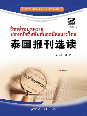 （电子书）泰国报刊选读.pdf
