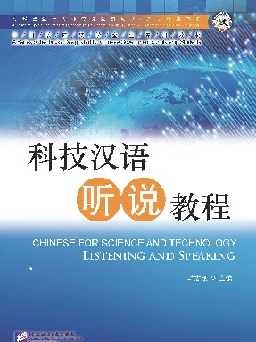 专业汉语 科技汉语系列：科技汉语听说教程.pdf