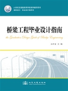 桥梁工程毕业设计指南.pdf