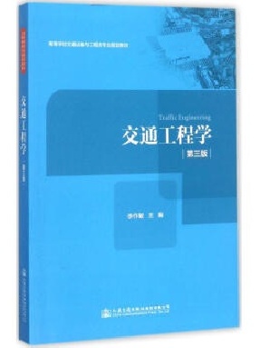 交通工程学（第三版）_13871.pdf