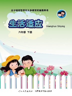 生活适应（六年级下册）.pdf