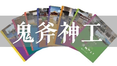 鬼斧神工