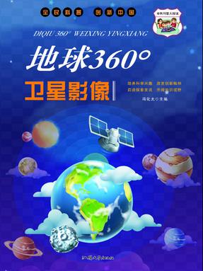 地球360°卫星影像.pdf