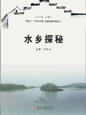 水乡探秘.pdf