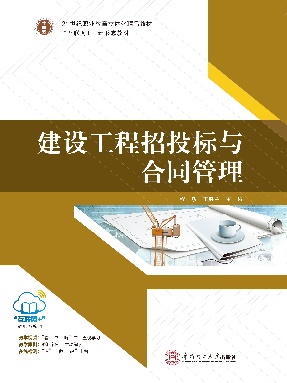 建设工程招投标与合同管理.pdf