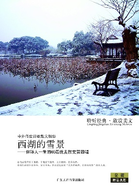 西湖的雪景——伴随人一生的60篇优美散文第四辑.pdf