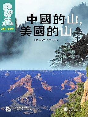 這是我的書•第3級•中國的山美國的山.pdf
