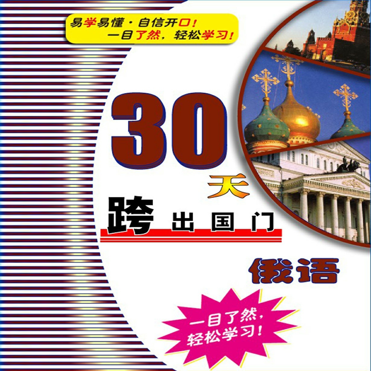 30天跨出国门-俄语（上）.mp3